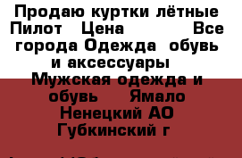 Продаю куртки лётные Пилот › Цена ­ 9 000 - Все города Одежда, обувь и аксессуары » Мужская одежда и обувь   . Ямало-Ненецкий АО,Губкинский г.